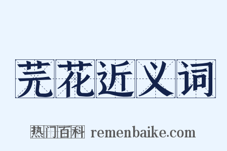 芫花近义词是什么意思的图片